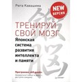 Тренируй свой мозг. Японская система развития интеллекта и памяти. NEW версия. Р.Кавашима XKN1218942 - фото 557358