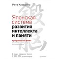 Японская система развития интеллекта и памяти. Программа "60 дней". Р.Кавашима XKN868563 - фото 557362