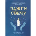 Практическое руководство по древней и современной магии свечей. Зажги свечу. С. Райт XKN1831893 - фото 557367