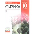 Физика. 10 класс. Учебник. Базовый уровень. 2018. Пурышева Н.С. Дрофа XKN1429669 - фото 557376