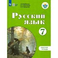 Русский язык. 7 класс. Рабочая тетрадь. Коррекционная школа. 2023. Якубовская Э.В. Просвещение XKN1819840 - фото 557378