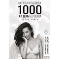 1000 и 1 день без секса. Белая книга. Чем занималась я, пока вы занимались сексом. Н. Краснова XKN1581401 - фото 557379