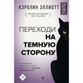 Переходи на темную сторону! Как превратить запретные желания подсознания в источник внутренней Силы. К. Эллиотт XKN1736054 - фото 557381