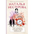 Про девушку, которая была бабушкой. Н. Нестерова - фото 557392