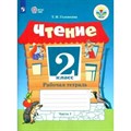 Чтение. 2 класс. Рабочая тетрадь. Коррекционная школа. Часть 1. 2023. Головкина Т.М. Просвещение XKN1813620 - фото 557395