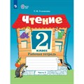 Чтение. 2 класс. Рабочая тетрадь. Коррекционная школа. Часть 2. 2023. Головкина Т.М. Просвещение XKN1797172 - фото 557396