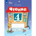 Чтение. 4 класс. Рабочая тетрадь. Коррекционная школа. Часть 1. 2023. Головкина Т.М. Просвещение XKN1883364 - фото 557397