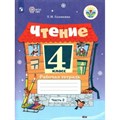 Чтение. 4 класс. Рабочая тетрадь. Коррекционная школа. Часть 2. 2023. Головкина Т.М. Просвещение XKN1883365 - фото 557398