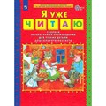 Я уже читаю. Сборник литературных произведений для чтения детьми дошкольного возраста. Колесникова Е.В. XKN1840391 - фото 557401