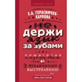 НЕ держи язык за зубами. Пошаговая подготовка к публичному выступлению. Герасимчук XKN1878692 - фото 557405