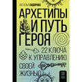 Архетипы и Путь Героя. 22 ключа к управлению своей жизнью. Сидорова Н.В. XKN1836390 - фото 557426