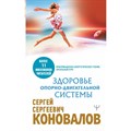 Здоровье опорно-двигательной системы. Коновалов С.С. XKN1682413 - фото 557428