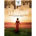 Я в изобилии. Медитации и практики для достижения финансовой свободы. А. Котляр XKN1878077 - фото 557433