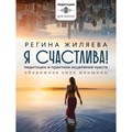 Я счастлива! Медитации и практики исцеления чувств. Обережная сила женщины. Жиляева Р.Р. XKN1825863 - фото 557435