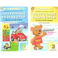 Русский язык. 2 класс. Поурочные разработки к УМК "Перспектива". Методическое пособие(рекомендации). Яценко И.Ф Вако XKN851130 - фото 557437