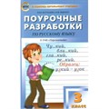 Русский язык. 3 класс. Поурочные разработки к УМК "Перспектива". 7 издание. Переработанное. Методическое пособие(рекомендации). Васильева Н.Ю. Вако XKN1789817 - фото 557438