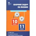 Физика. 10 - 11 классы. Сборник задач. Более 2200 задач. Все разделы школьного курса. 4 уровня сложности. Сборник Задач/заданий. Московкина Е.Г. Вако XKN1603943 - фото 557444