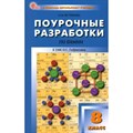 Химия. 8 класс. Поурочные разработки к УМК О. С. Габриеляна. Новый ФГОС. Методическое пособие(рекомендации). Ястребова О.Н. Вако - фото 557445