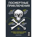 Посмертные приключения. Что может случиться с вашим телом после смерти?. Козлов А.В. XKN1643214 - фото 557457