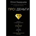 Про деньги. Все секреты богатства в одной книге. Хадарцева Ю.А. XKN1645602 - фото 557459