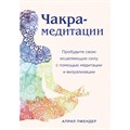 Чакра-медитации. Пробудите свою исцеляющую силу с помощью медитации и визуализации. А.Пфендер XKN1672076 - фото 557461