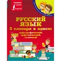 Русский язык. 3 словаря в одном: орфографический, орфоэпический, толковый. XKN1746953 - фото 557476