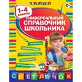 Универсальный справочник школьника 1 - 4 классы. Справочник. 1-4 кл Безкоровайная Е.В. Эксмо XKN736165 - фото 557477