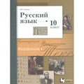 Русский язык. 10 класс. Учебник. Базовый и углубленный уровни. 2020. Гусарова И.В. Вент-Гр XKN1624242 - фото 557481