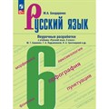 Русский язык. 6 класс. Поурочные разработки к учебнику М. Т. Баранова, Т. А. Ладыженской, Л. А. Тростенцоваой и другие. Методическое пособие(рекомендации). Бондаренко М.А. Просвещение XKN1841705 - фото 557487