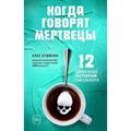 Когда говорят мертвецы. 12 удивительных историй судмедэксперта. К. Бушманн XKN1786820 - фото 557501