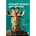 Милый только для других. Как перестать оправдывать тех, кто вас обесценивает, и защитить себя от эмоционального шантажа. Д. Мирза XKN1835956 - фото 557515