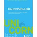 Нанопривычки. Маленькие шаги, которые приведут к большим переменам. Б. Фогг XKN1762450 - фото 557516