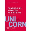 Правило №1 - никогда не быть №2. Д. Мильштейн XKN1544881 - фото 557517