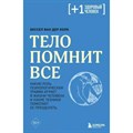 Тело помнит все. Какую роль психологическая травма играет в жизни человека и какие техники помогают ее преодолеть. Б. Колк XKN1819526 - фото 557520