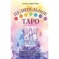 Целительное Таро. Как с помощью карт вернуть чакрам гармонию и исцелить свое тонкое тело. Л. Робертсон XKN1818184 - фото 557528