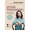 Детская психосоматика. Как помочь детям расти здоровыми. Е.Тохтарова Эксмо XKN1747096 - фото 557529