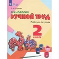 Технология. Ручной труд. 2 класс. Рабочая тетрадь. Коррекционная школа. 2023. Кузнецова Л.А. Просвещение XKN1875568 - фото 557533