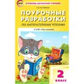 Литературное чтение. 2 класс. Поурочные разработки к УМК "Перспектива". 7 издание. Переработанное. Методическое пособие(рекомендации). Кутявина С.В. Вако XKN1762641 - фото 557541