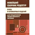 Новейший сборник рецептур блюд и кулинарных изделий для предприятий общественного питания. - фото 557549