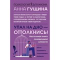 Упал на дно - оттолкнись! Настольная книга созависимой личности. Гущина А.А. XKN1814365 - фото 557564