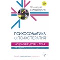 Психосоматика и психотерапия. Исцеление души и тела. Старшенбаум Г.В. XKN1674499 - фото 557575