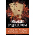 Играющее Средневековье. Сборник XKN1738760 - фото 557577