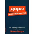 Дары несовершенства. Как полюбить себя таким, какой ты есть. Б. Браун XKN1785614 - фото 557584