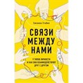 Связи между нами. 9 типов личности и как они взаимодействуют друг с другом. С.Стабил XKN1631460 - фото 557590