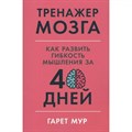 Тренажер мозга. Как развить гибкость мышления за 40 дней. Г. Мур XKN1785611 - фото 557591