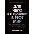 Для чего вы пришли в этот мир. Три астрологических ключа к вашему предназначению. Николас Ч. XKN1669900 - фото 557594