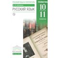 Русский язык. 10 - 11 классы. Учебник. Углубленный уровень. 2019. Бабайцева В.В. Дрофа XKN989796 - фото 557596