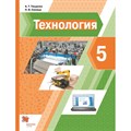 Технология. 5 класс. Учебник. 2021. Тищенко А.Т. Вент-Гр XKN1684288 - фото 557603