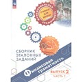 Финансовая грамотность. Сборник эталонных заданий. Выпуск 2. Часть 1. Сборник Задач/заданий. Ковалева Г.С. Просвещение - фото 557608