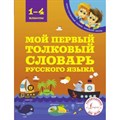 Мой первый толковый словарь  русского языка. 1 - 4 классы. Алексеев Ф.С. XKN1404256 - фото 557617